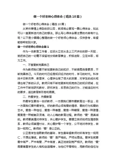 做一个好老师心得体会（精选10篇）