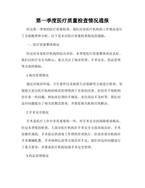 第一季度医疗质量检查情况通报
