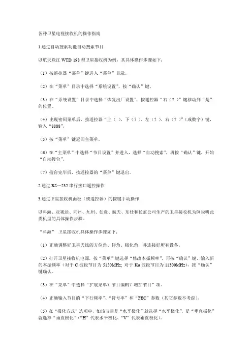 卫星电视接收机的操作指南