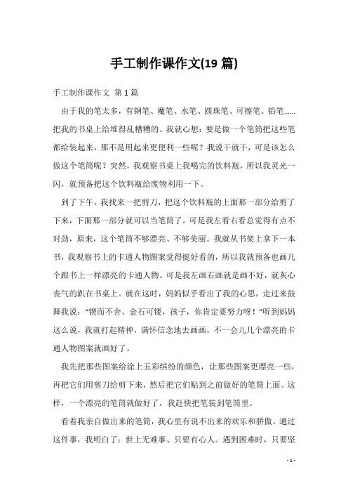 手工制作课作文(19篇)