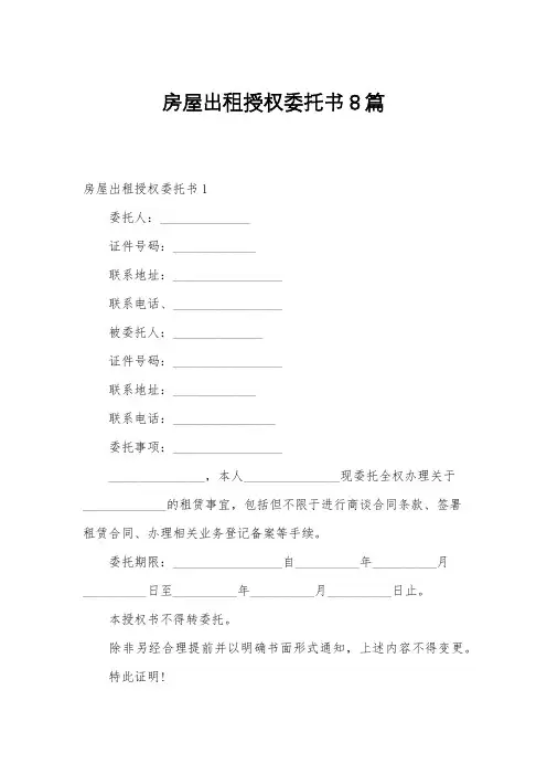 房屋出租授权委托书8篇