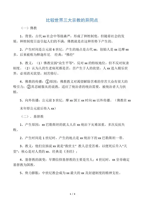 比较世界三大宗教的异同点