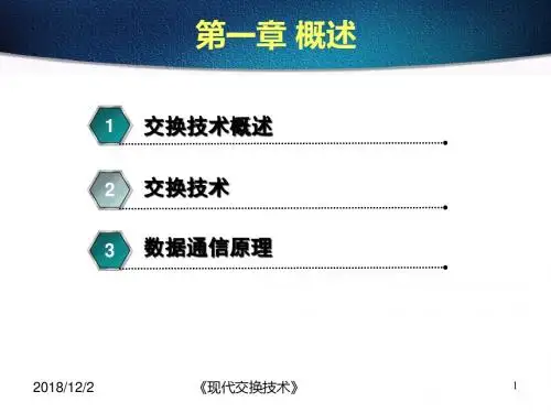 概述现代交换技术