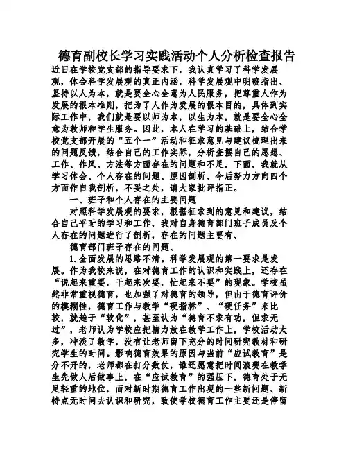 德育副校长学习实践活动个人分析检查报告