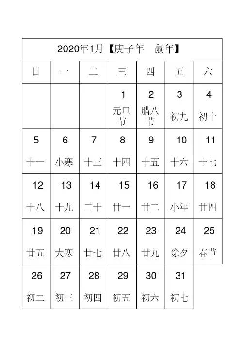 2020年日历表(A4完美打印版)