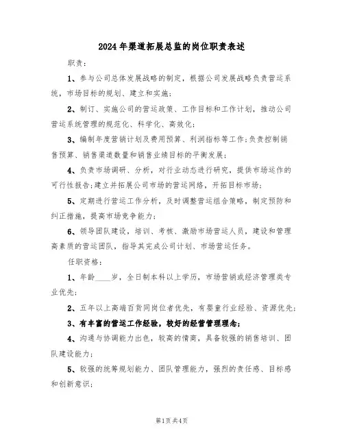 2024年渠道拓展总监的岗位职责表述（二篇）