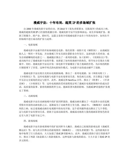 漫威宇宙：十年布局,超英IP的多场域扩张