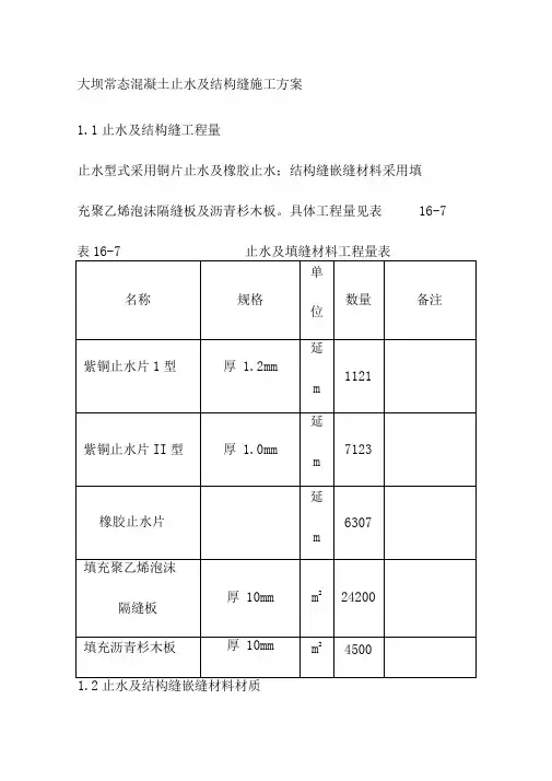 大坝常态混凝土止水及结构缝施工方案