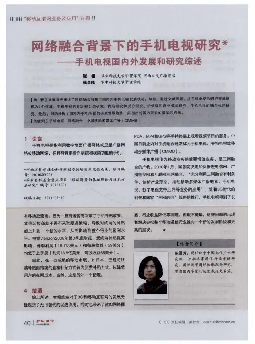 网络融合背景下的手机电视研究——手机电视国内外发展和研究综述