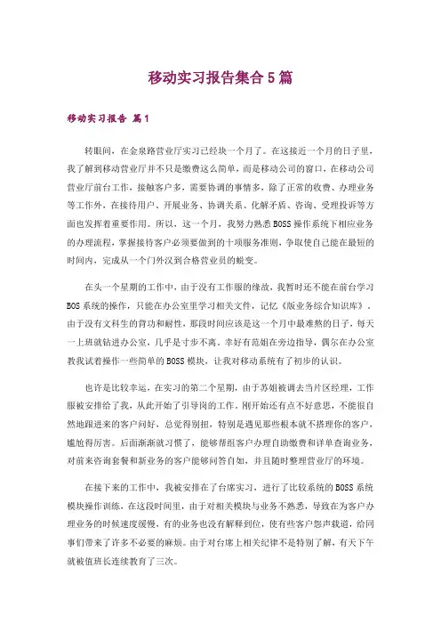 移动实习报告集合5篇