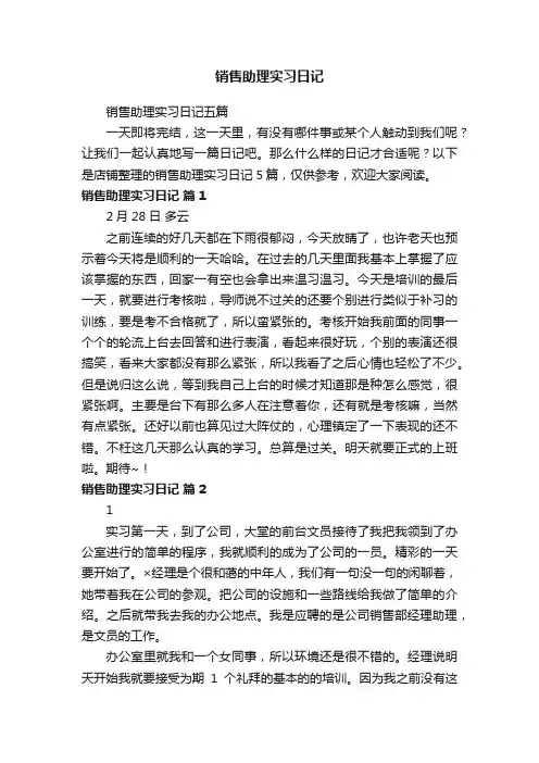 销售助理实习日记