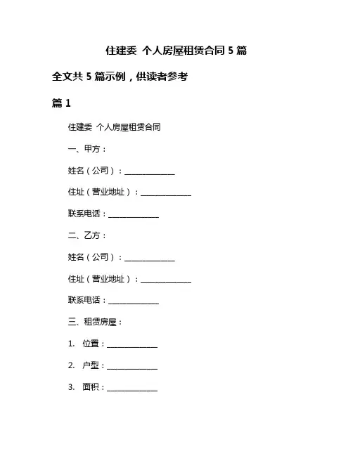 住建委 个人房屋租赁合同5篇