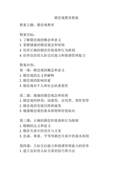 婚恋观教育教案