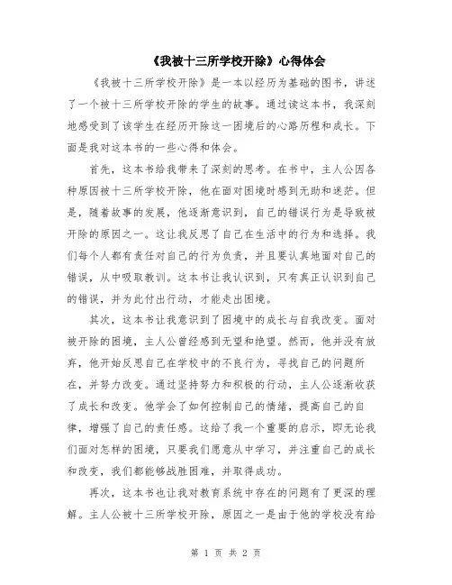 《我被十三所学校开除》心得体会