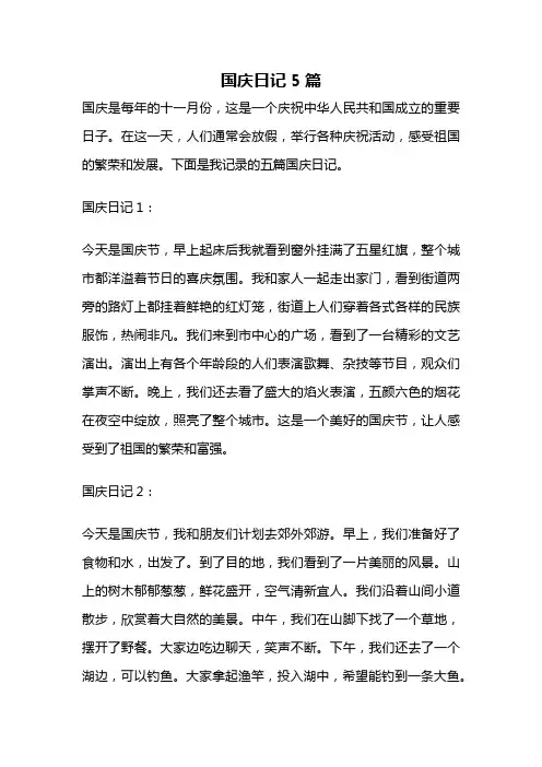 国庆日记5篇