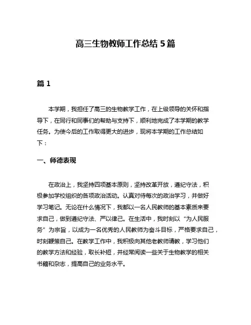 高三生物教师工作总结5篇