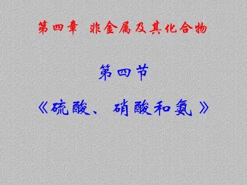 人教版化学必修一4.4《氨  硝酸  硫酸》同步课件最新课件PPT
