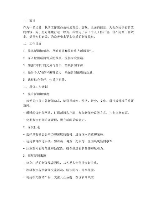 记者站个人工作计划范本