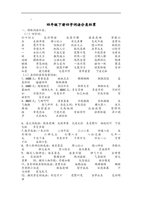 四年级下册四字词语分类积累