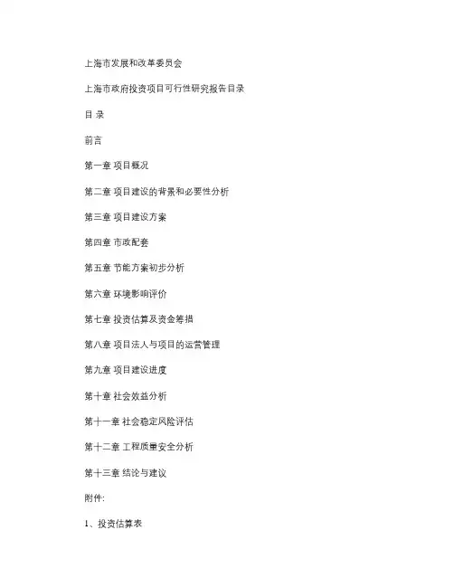 上海市发改委上海市发展和改革委员会可行性研究报告内容要求.