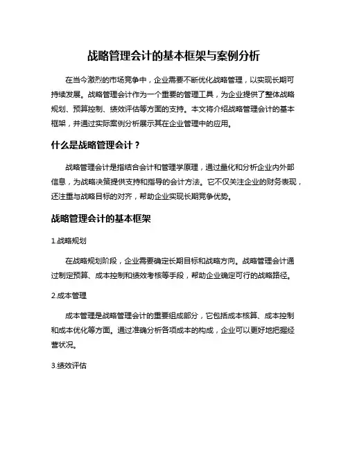 战略管理会计的基本框架与案例分析