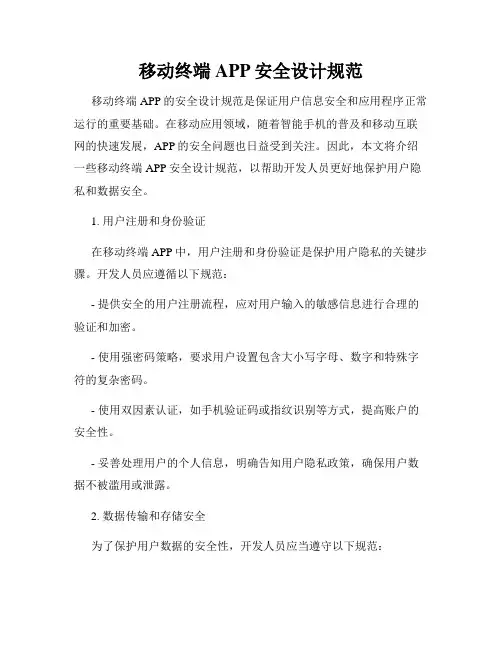 移动终端APP安全设计规范
