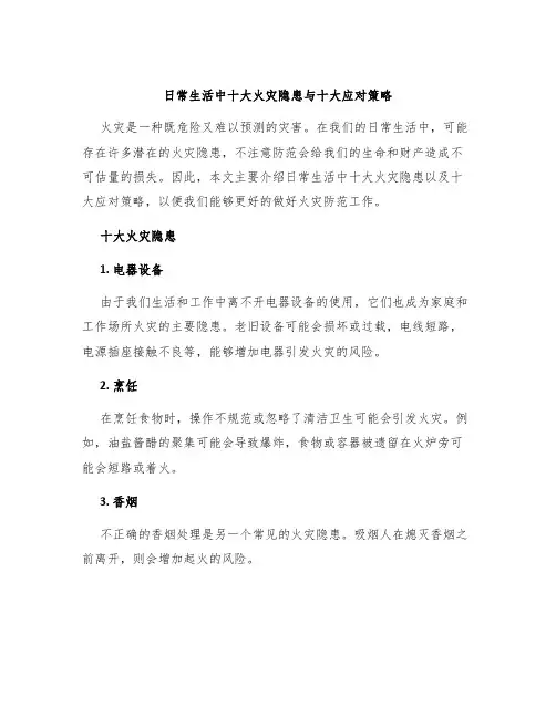 日常生活中十大火灾隐患与十大应对策略