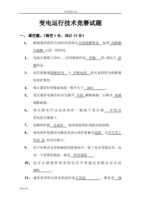 变电运行技术竞赛试题