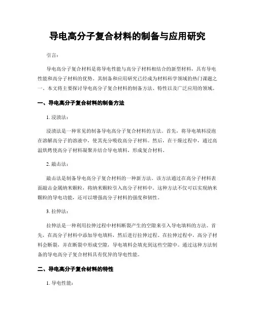 导电高分子复合材料的制备与应用研究