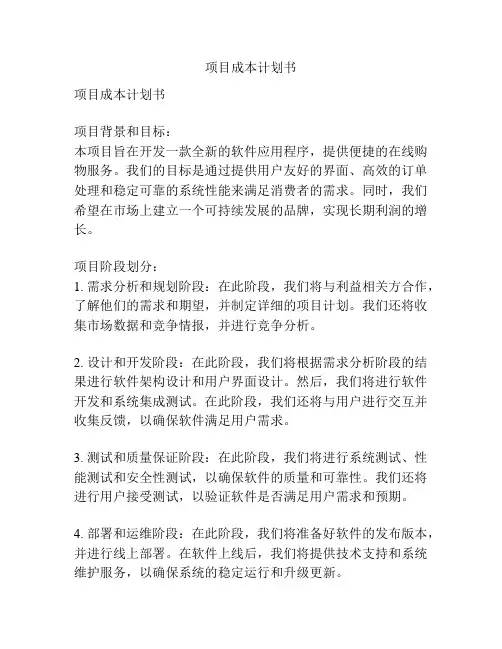 项目成本计划书