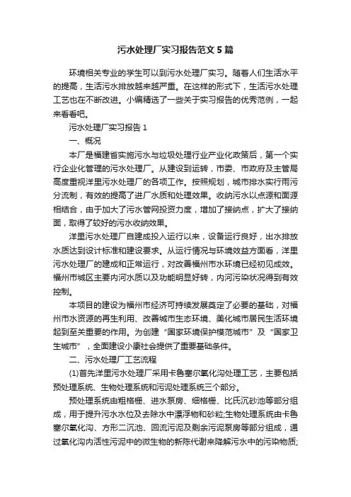 污水处理厂实习报告范文5篇