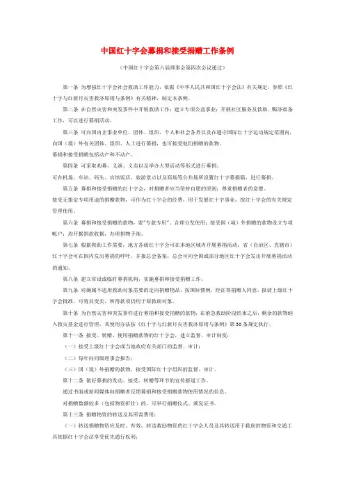 中国红十字会募捐和接受捐赠工作条例