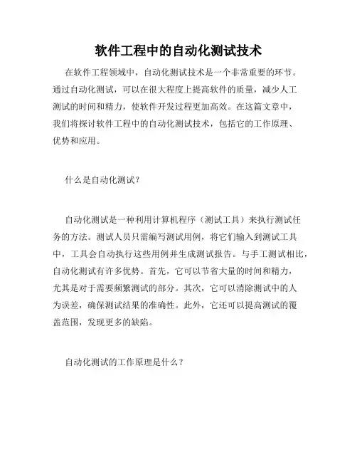 软件工程中的自动化测试技术
