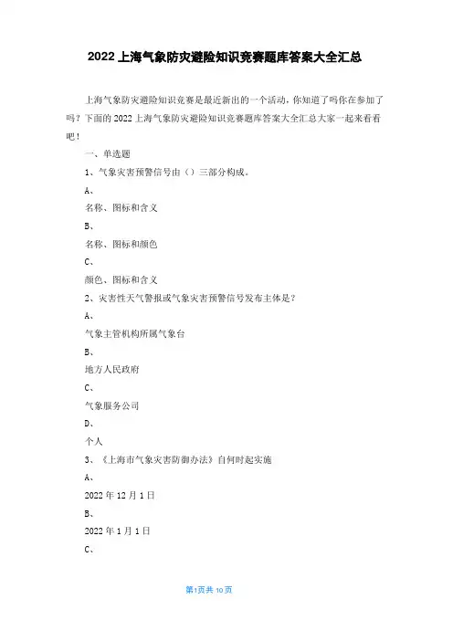 2022上海气象防灾避险知识竞赛题库答案大全汇总