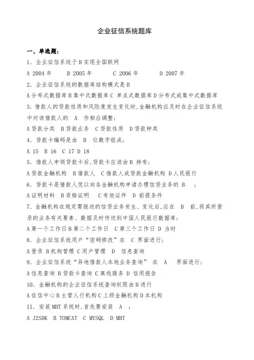 企业征信题库