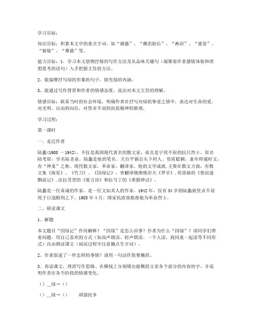 《囚绿记》学案(人教版高一必修学案设计)