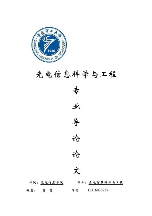 光电信息科学与工程导论论文
