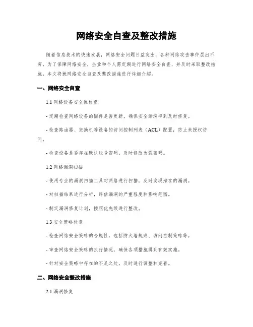 网络安全自查及整改措施