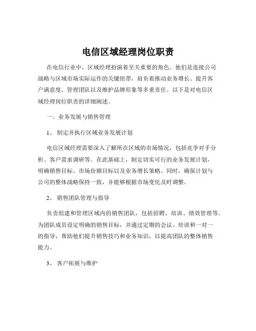 电信区域经理岗位职责