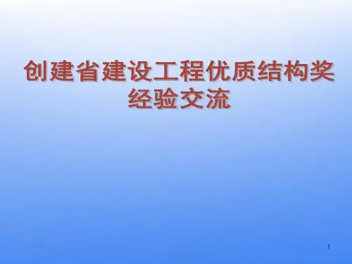 结构工程创优ppt课件