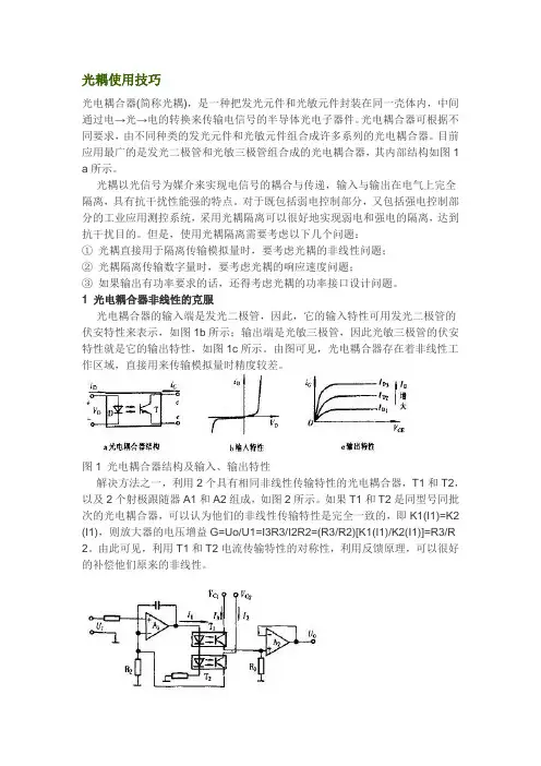 光耦隔离的原理及其使用技巧