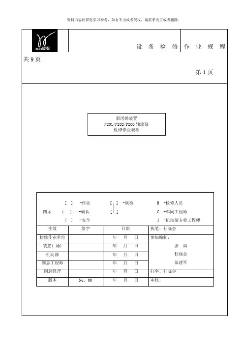 轴流泵检修作业规程样本
