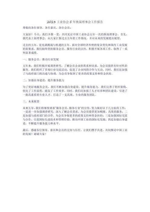 2023工业协会5年换届理事会工作报告
