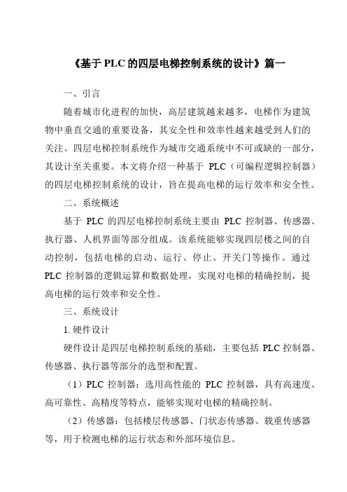 《2024年基于PLC的四层电梯控制系统的设计》范文
