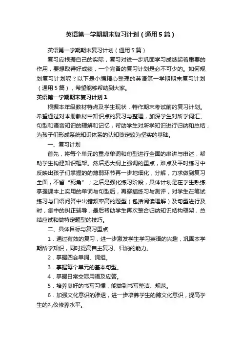 英语第一学期期末复习计划（通用5篇）