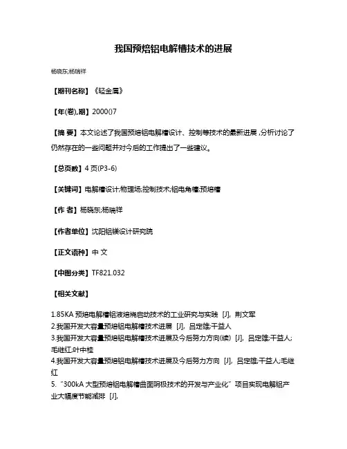 我国预焙铝电解槽技术的进展