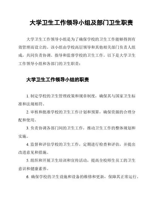大学卫生工作领导小组及部门卫生职责