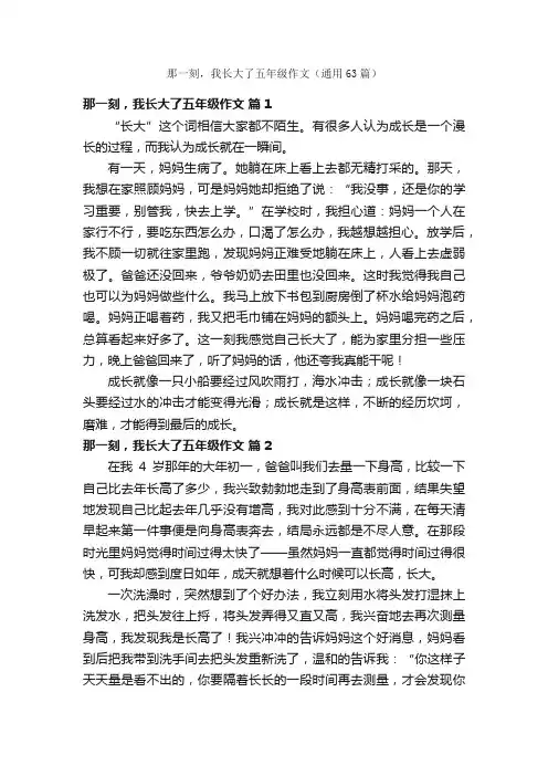 那一刻，我长大了五年级作文（通用63篇）