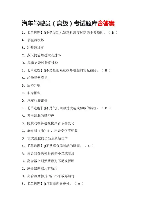 汽车驾驶员(高级)考试题库含答案