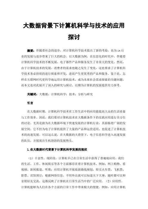 大数据背景下计算机科学与技术的应用探讨